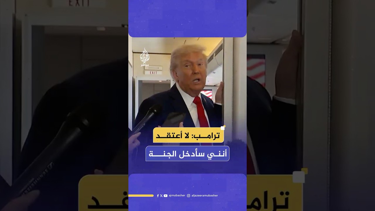 ترامب: لا أعتقد أن هناك أي شيء سيدخلني الجنة لكنني جعلت حياة الكثيرين أفضل