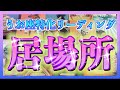 【3ヶ月以内😳🌈】うお座さんが3ヶ月以内にたどり着く居場所とは？✨
