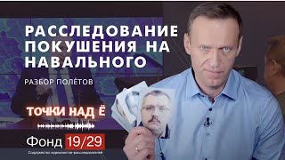 Расследование покушения на Навального: разбор полётов - подкаст Точки над Ё