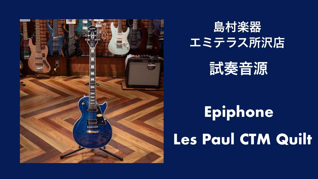 Epiphone Les Paul Custom Quilt Viper Blue 試奏音源 - YouTube