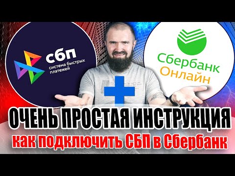 Как подключить систему быстрых платежей сбербанк онлайн (СБП Сбербанк Онлайн)