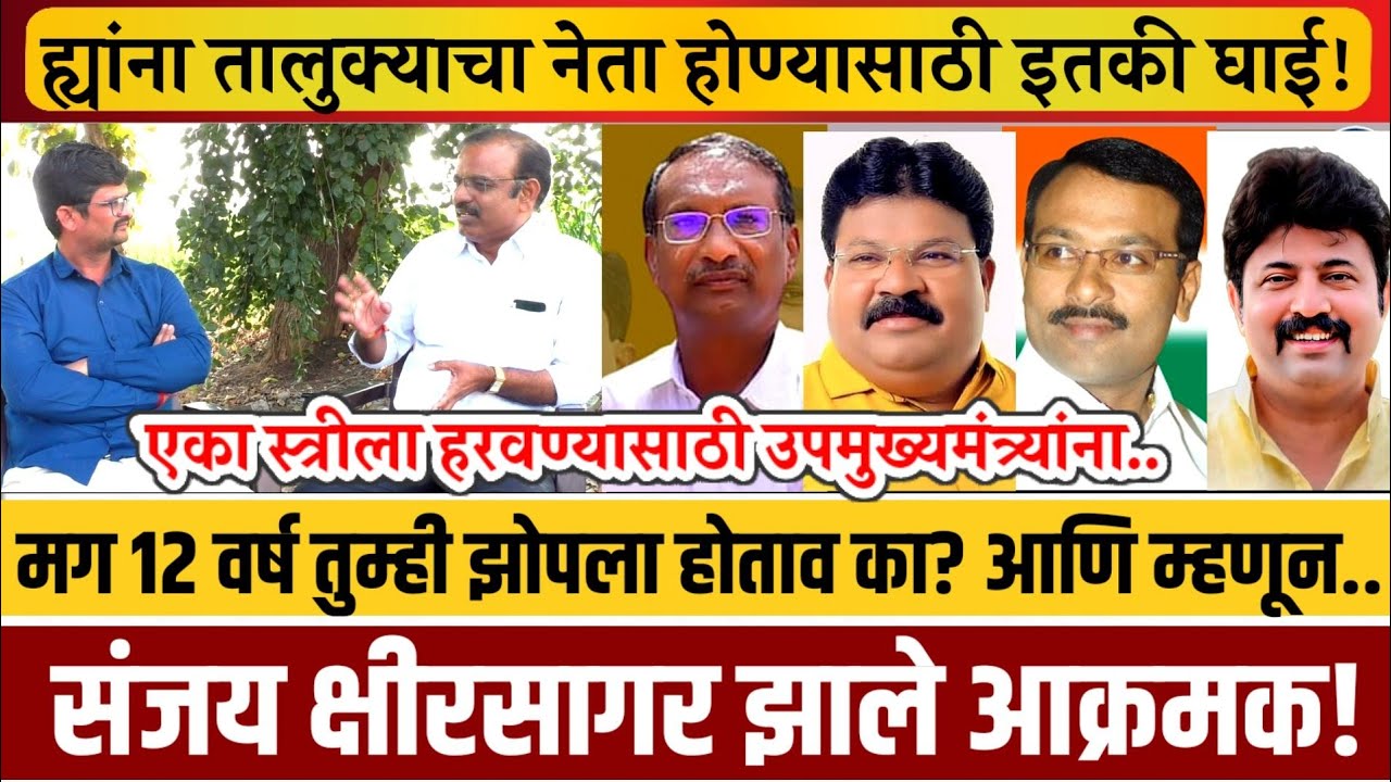 मोहोळ! ह्यांनी आमदाराला ब्लॅकमेल करून अर्धा तालुका.. मग ह्यांना कश्याला जिल्हा परिषद सदस्य व्हायचं!