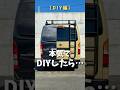 やってしまいました… #ハイエース #ハイエースカスタム #ハイエースバン #ハイエース200系 #ハイエースキャンプ #ハイエースdiy #ハイエースキャンピングカー日本一周旅 #hiace