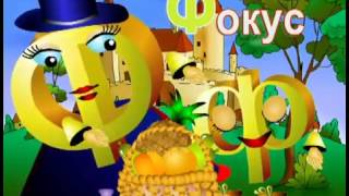 Уроки Тётушки Совы Азбука Малышка Серия 21 Ф