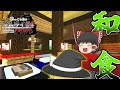 【ゆっくり実況】地、海、食を制す!part4 ゆっくり達のサムライクラフト【マイクラ】【和風MOD】