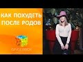 Как похудеть после родов // GINGERBOX