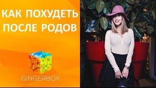 Как похудеть после родов // GINGERBOX