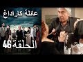    عائلة كاراداغ الحلقة 46