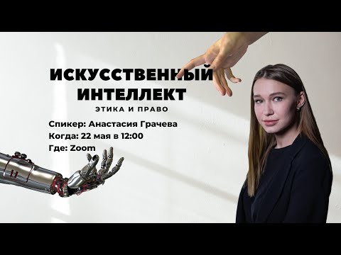 Искусственный интеллект, этика и право | Анастасия Грачева