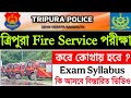 ত্রিপুরা Fire Service পরীক্ষা | Tripura fire service exam | Tripura fire service exam syllabus | job