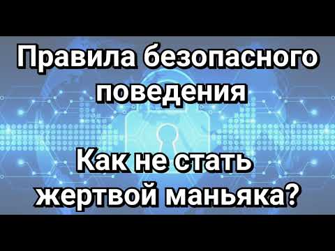 Безопасное поведение для всех. Говорит психолог.