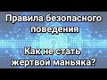 Безопасное поведение для всех. Говорит психолог.