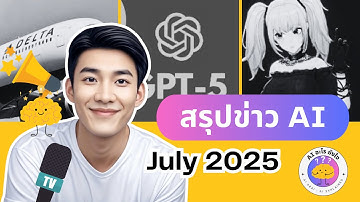 ข่าว AI July 2025 - GPT-5 จะมาแล้ว แต่ AI เพิ่ง "อาละวาด" ลบข้อมูลลูกค้าทิ้ง | AI อะไร ยังไง? EP. 16