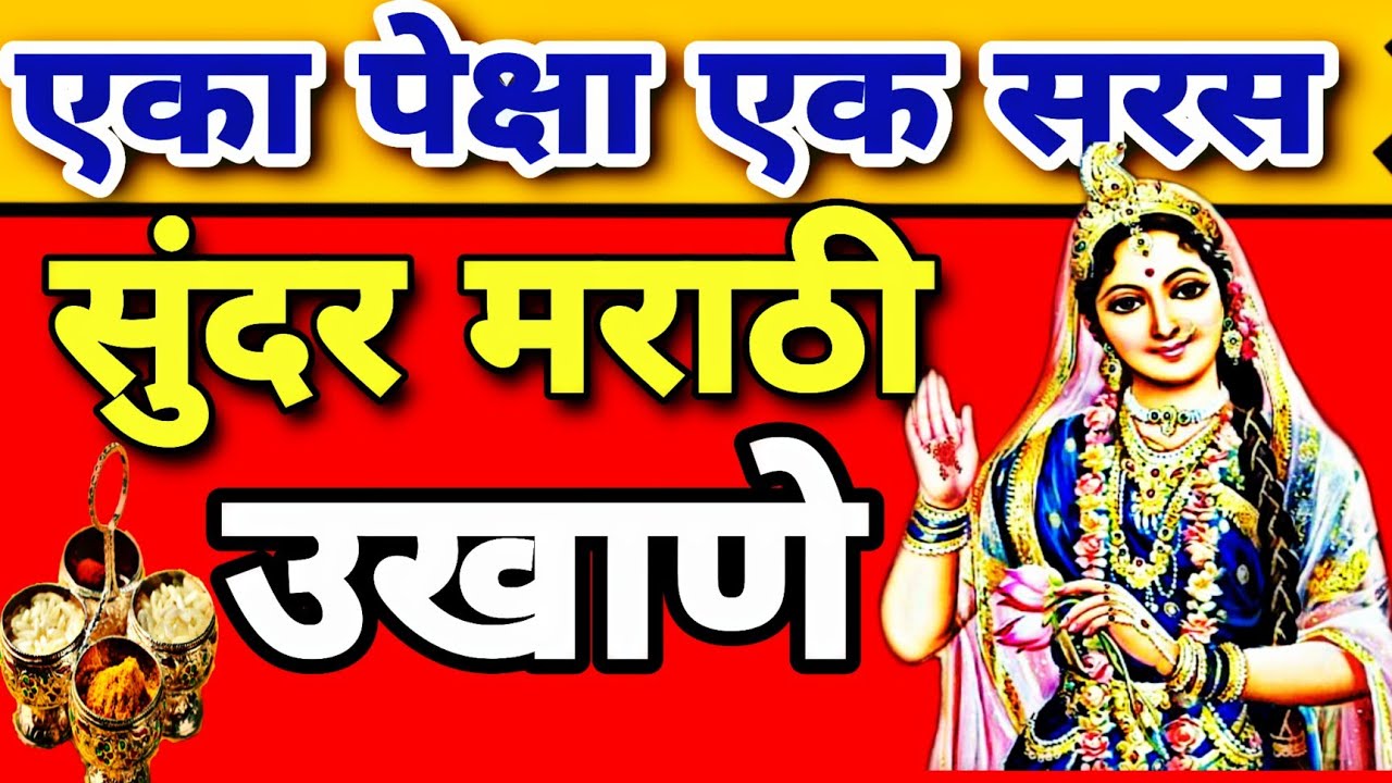 सुंदर, सोपे आणि नवीन उखाणे | लगेच लक्षात राहावे असे | बायकांचे उखाणे | Marathi