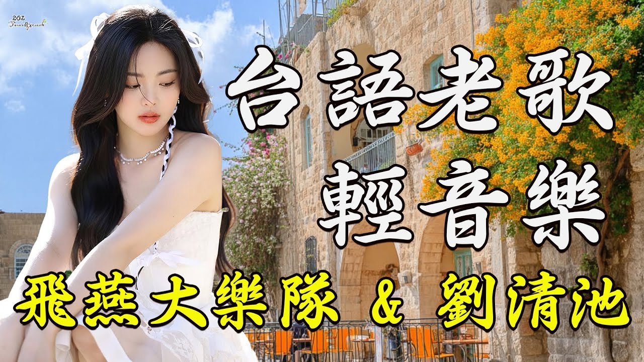 飛燕大樂隊 & 劉清池 👍 劉清池音樂篇章 每一首歌都是回憶的片段 👍 音符中隱藏著台灣最動人的故事 👍 台語老歌 輕音樂 放鬆解壓 - 純音樂舒壓放鬆心情 | 劉清池特殊音樂演奏曲