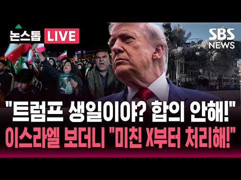 [🔴속보] "14일 트럼프 생일이야? 합의 안 해!" 이란 강경파 항의 시위..레바논 폭격한 이스라엘 "저 미친X부터 통제해!"  / SBS 뉴스속보