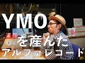 YMO、荒井由実、ガロ、小坂忠…「アルファレコード」のWe Believe In Musicから学ぶこと。