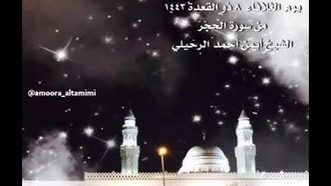 صلاة الفجر من جامع القبلتين يوم الثلاثاء ٨  ذو القعدة ١٤٤٣ من سورة الحِجْرْ  الشيخ أيمن أحمد الرحيلي