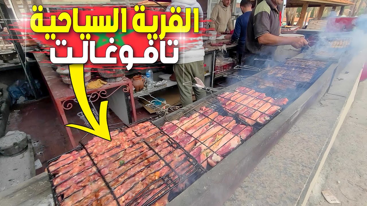 استمتع بالهدوء وأشهى اللحوم المشوية اللذيذة بمطاعم القرية السياحية تافوغالت الرائعة 🇲🇦  TAFOUGHALT