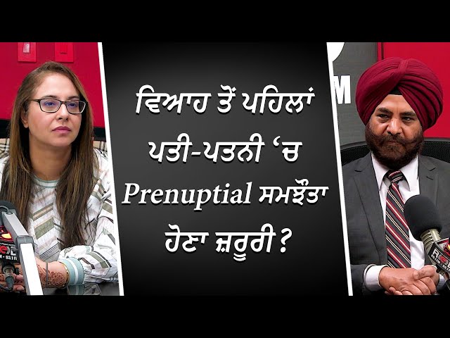 ਵਿਆਹ ਤੋਂ ਪਹਿਲਾਂ ਪਤੀ-ਪਤਨੀ ‘ਚ Prenuptial ਸਮਝੌਤਾ ਹੋਣਾ ਜ਼ਰੂਰੀ ? | Prenups | Divorce Rates | RED FM Canada