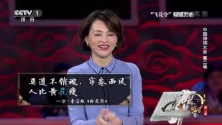 [中国诗词大会 (第二季)] 20170209 “飞花令”精彩片断 | CCTV