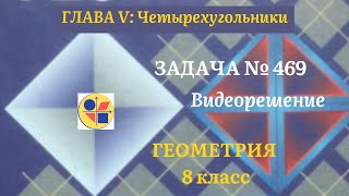 Геометрия 8 класс. Задача № 469