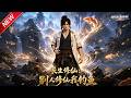 MULTISUB📢新番上线《长生修仙:别人修仙我钓鱼》第1~118集丨修仙大佬伪装市井屠夫,靠系统佛系修炼,机缘缠身稳踏长生之路!#最新漫剧 #破晓动漫社