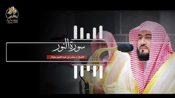Surah An Nur - Bandar Baleela | سورة #النور كاملة - بندر بليلة · #The_Holy_Qur'an🕋🕌( #قران_كريم