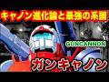 【徹底解説】RX-77 ガンキャノンの真実!V作戦を支えた傑作機、知られざる「108・109」の物語!そして後世のディテクターやGキャノンへと至る「キャノン系譜」の全貌とは!?