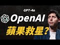 OpenAI是蘋果AAPL救星？｜特斯拉TSLA最近最大的風險｜GPT-4o發佈會｜AI手機