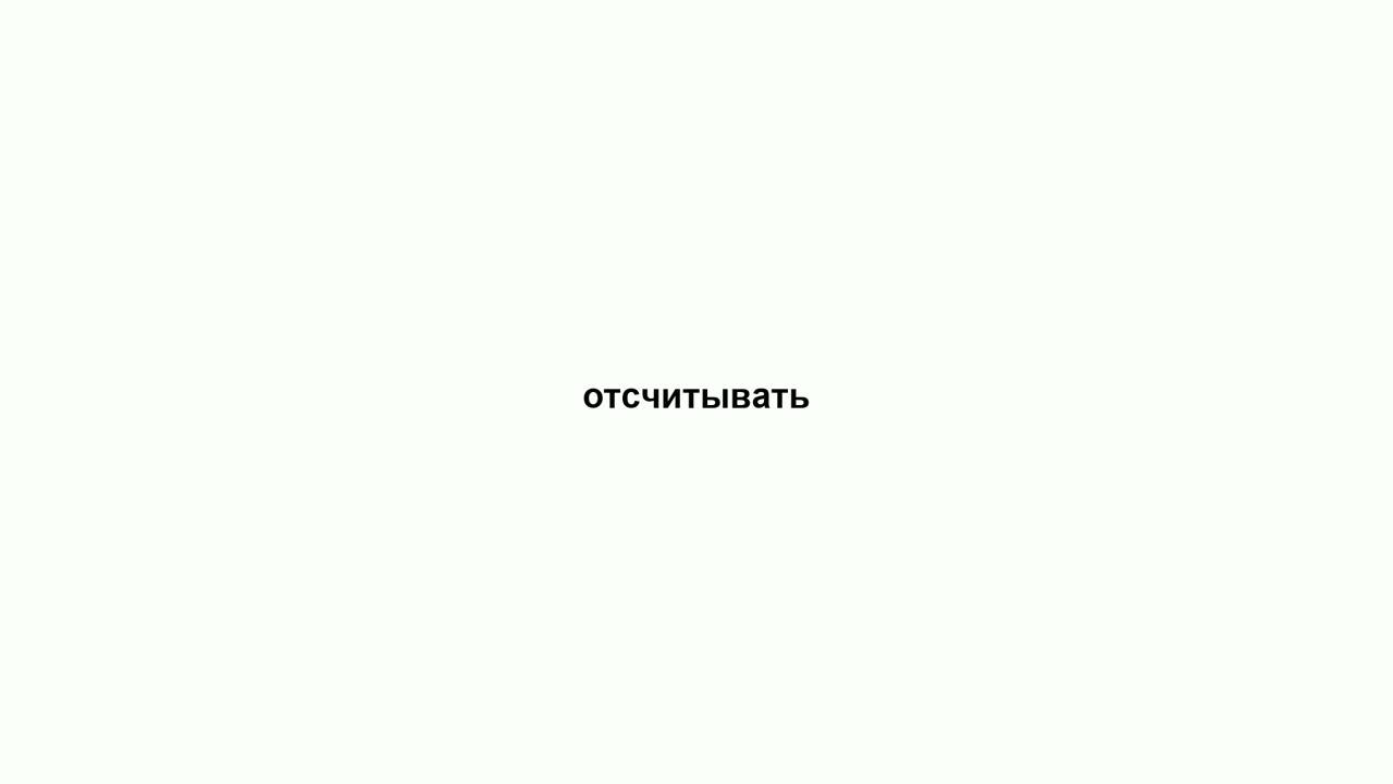 отсчитывать