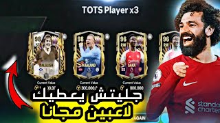 جليتش حدث التوتس الجديد فيفا موبايل ? جليتش يعطيك لاعبين اوفر 98 مجانا فيفا موبايل ? fc mobile