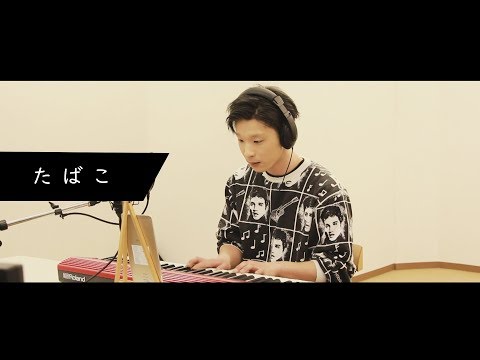 たばこ／コレサワ 【弾き語り】 (Covered by 宗 工【星空スケッチ】)