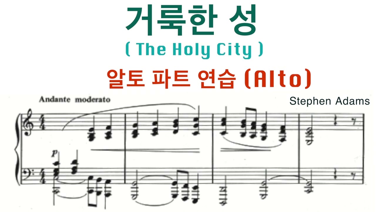 거룩한 성 - The Holy City | 알토 파트 연습 (음성) | 5번 연속 듣기 | 종려주일 찬양
