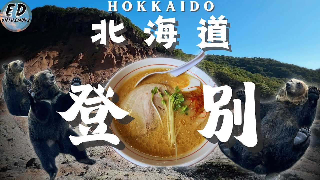 🇯🇵登別地獄谷｜餵食可愛棕熊🐻｜必吃閻魔拉麵｜室蘭串燒老店｜雅亭溫泉飯店｜北海道自由行HOKKAIDO | 4K