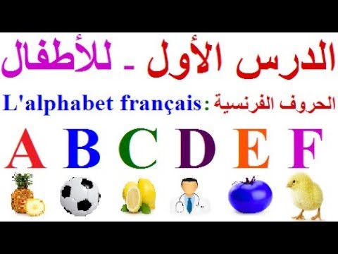 تعليم الاطفال اللغة الفرنسية : الدرس الأول تعليم الاطفال الحروف الفرنسية  - تعليم أطفال الفرنسية