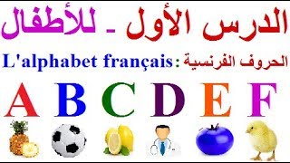 تعليم الاطفال اللغة الفرنسية : الدرس الأول تعليم الاطفال الحروف الفرنسية  - تعليم أطفال الفرنسية