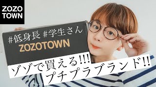 【ZOZOTOWN】低身長さんや学生さんに激推しプチプラブランド６選+１！