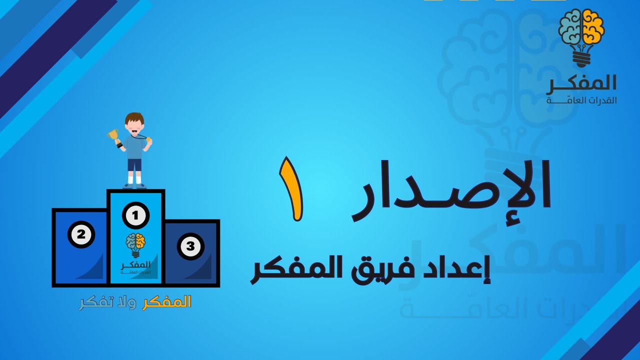 شرح الاصدار  ١ من اصدارات المفكر للقدرات