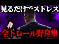 【総集編】見るだけでストレスが溜まるトロール野良集【VALORANT】