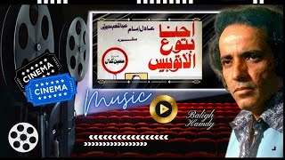 موسيقى فيلم احنا بتوع الأوتوبيس | الحان بليغ حمدى