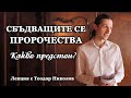 Пророчествата, сбъдващи се пред очите ни: Какво предстои? (ЛЕКЦИЯ с Теодор Николов)