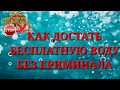 📌📌📌 КАК БЕСПЛАТНО  СДЕЛАТЬ -  ДОСТАТЬ ВОДУ БЕСПЛАТНО.  БЕЗ КРИМИНАЛА.  ГОРЯЧУЮ И ХОЛОДНУЮ