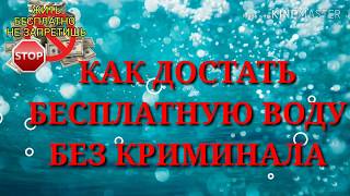 📌📌📌 КАК БЕСПЛАТНО  СДЕЛАТЬ -  ДОСТАТЬ ВОДУ БЕСПЛАТНО.  БЕЗ КРИМИНАЛА.  ГОРЯЧУЮ И ХОЛОДНУЮ