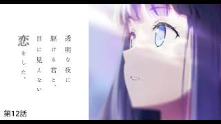 透明な夜に駆ける君と、目に見えない恋をした。 第12話 小春の死は悲しいくもあるけど、それが全てではない。それがかけ恋という物語なのかも