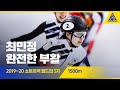 2020 ISU 쇼트트랙 월드컵 5차 대회 1500m 준결, 결승 [습츠_쇼트트랙]