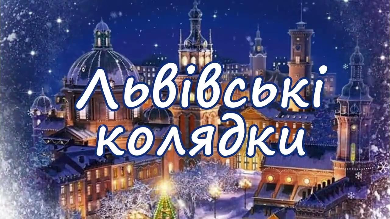 Львівські Колядки - YouTube