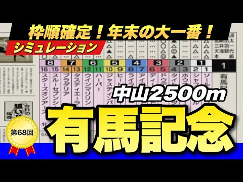 【枠順確定】有馬記念2023 スターズオンアース&ルメール大外で奇襲作戦はある！？年末の大一番グランプリをシミュレーション！