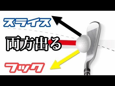 スライス フック が両方出てしまいます Youtube スライス フック が両方出てしまいます Youtube