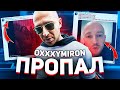 КУДА ДЕЛСЯ OXXXYMIRON? СТРОИТ НОВУЮ ИМПЕРИЮ? (НОВЫЙ АЛЬБОМ И НОВЫЕ ПЕРФОРМАНСЫ)